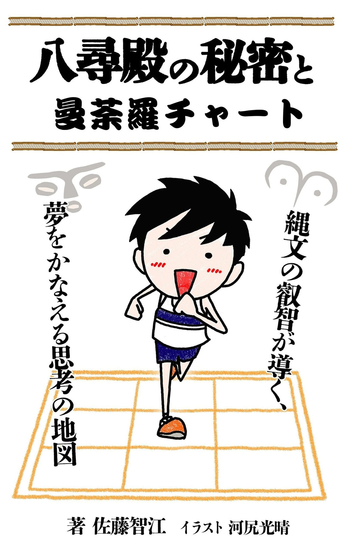 八尋殿の秘密と曼荼羅チャート