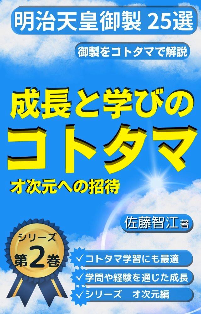 ▻2巻　『成長と学びのコトタマ』～オ次元への招待～