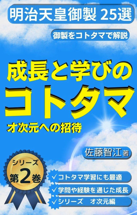 ▻2巻　『成長と学びのコトタマ』～オ次元への招待～