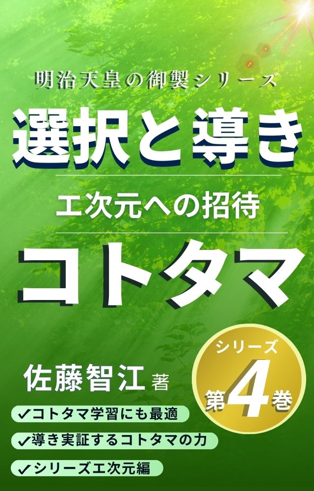 ▻４巻　『選択と導き コトタマ』～エ次元への招待～