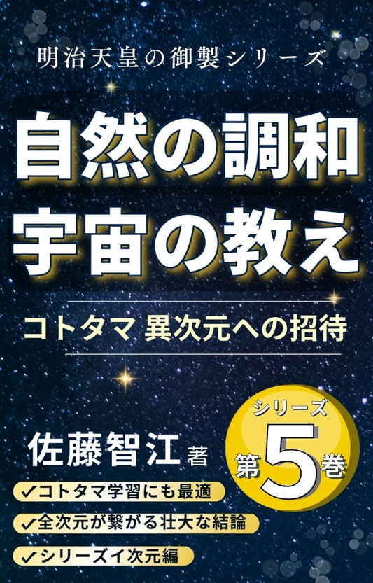 ▻５巻　『自然の調和 宇宙の教え』～異次元への招待～