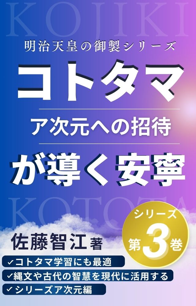 ▻３巻　『コトタマが導く安寧』～ア次元への招待～