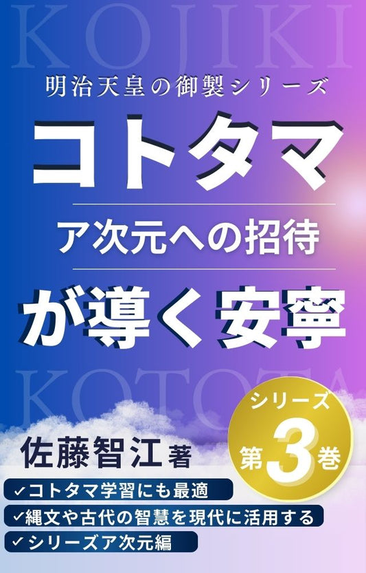 ▻３巻　『コトタマが導く安寧』～ア次元への招待～