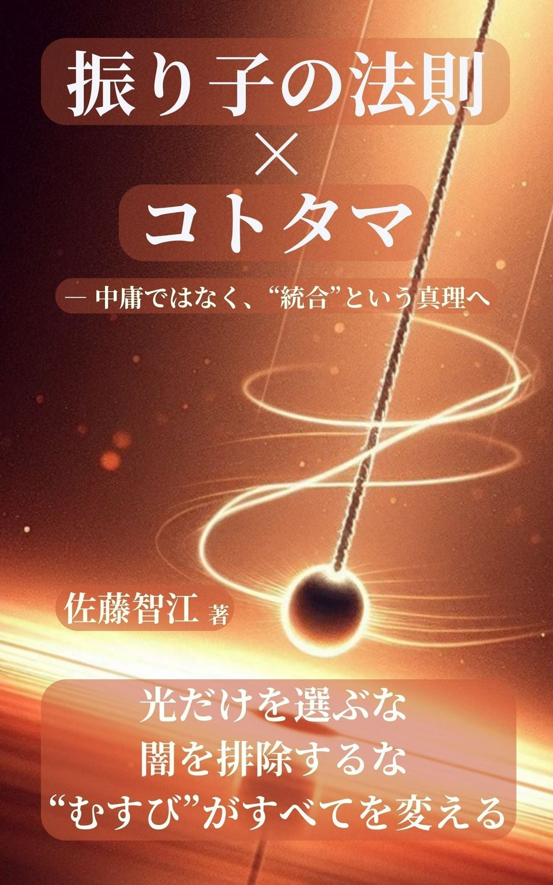 振り子の法則 × コトタマ　